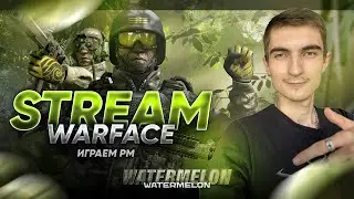 Warface НОВЫЙ СЕЗОН ОБНОВЛЕНИЕ СТРИМ ХАЛЯВА БЕСПЛАТНЫЕ ПУШКИ В ОПИСАНИИ STREAM ВАРФЕЙС #wf #warface