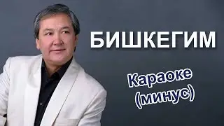 БИШКЕГИМ ыры / караоке минусовка / тексти менен / К.Турапов