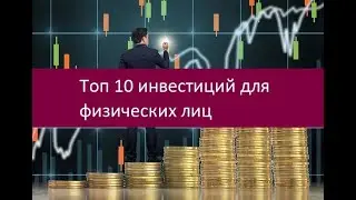 Топ 10 инвестиций для физических лиц