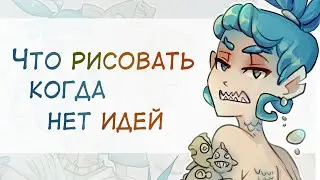 Где найти вдохновение | Развиваем фантазию | Идеи для рисования