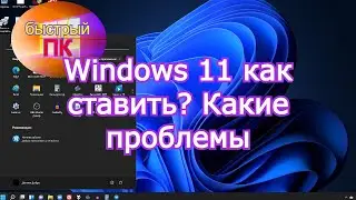 windows 11 установка без TPM