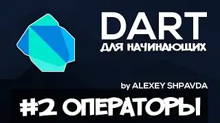 Dart уроки для начинающих #8 - операторы ?. ?? ??= as is is!