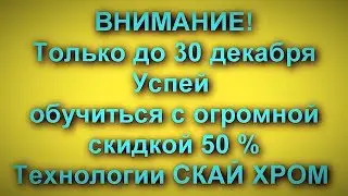 ОБЪЯВЛЕНИЕ от  Sky Chrome technology ДЕЙСТВУЕТ ТОЛЬКО ДО 30 ДЕКАБРЯ 2019