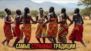 😮 Ты точно НЕ ЗНАЛ ЭТО! Самые ОШЕЛОМЛЯЮЩИЕ свадебные традиции в Африке