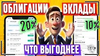 ОБЛИГАЦИИ или ВКЛАД: что выгоднее? Облигации для Начинающих | КАК получать до 20 % годовых