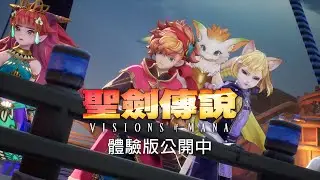 《聖劍傳說 Visions of Mana》體驗版介紹宣傳影片