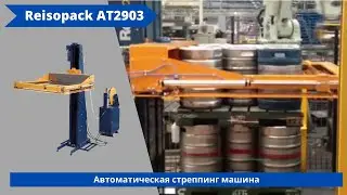 Автоматическая стреппинг машина Reisopack AT2903 от АЛДЖИПАК: горизонтальная обвязка канистр (кеги)