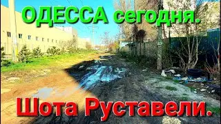 Шота Руставели. Ближние мельницы. Одесса сегодня. Малиновский район. Руины в Одессе. 