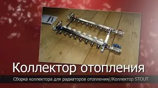 Коллектор отопления//Коллектор STOUT//Сборка коллектора для радиаторов отопления