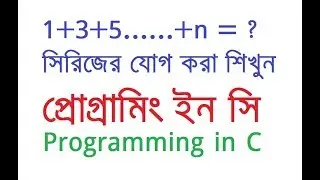 1+3+5.....+n = ? Find out summation of series in programming in C