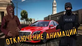 ОТКЛЮЧЕНИЕ АНИМАЦИЙ || RADMIR RP