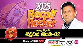 Live 🔴 Recall Rocket Day 6 |නිවුටන් නියම - 02 | Dr Darshana Ukuwela - Physics