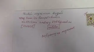 Видеопротоколирование Письма на почте, отправка в МИРОВОЙ СУДЬЯ судебный уч.№75 СВИСТУНОВУ Д. М.