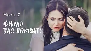 Волк в овечьей шкуре. Запрет на счастье. Часть 2 | ЛУЧШАЯ МЕЛОДРАМА | НОВОЕ КИНО 2024 | ДЕТЕКТИВ