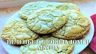 ПЕЧЕНЬЕ С ШОКОЛАДОМ И МАТЧА. Как приготовить ЯПОНСКОЕ ПЕЧЕНЬЕ? How to bake Japanese matcha biscuits.