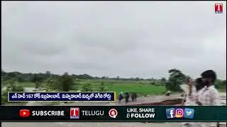 భారీ వర్షాల వల్ల నిలిచిపోయిన రాకపోకలు | T News