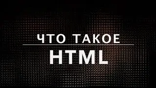 Что такое язык разметки HTML и гипертекст. Курс по HTML (1 из 20)