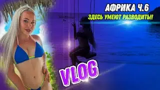 VLOG АКТРИСЫ XXX▶Разводят на деньги в Африке хорошо▶LOLA TAYLOR