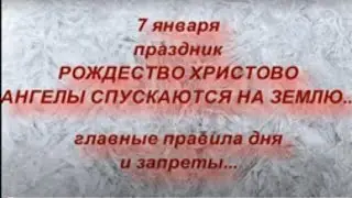 7 января праздник Рождество Христово . Самые главные правила чтобы привлечь счастье и благополучие.