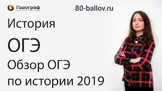 История ОГЭ 2019. Обзор ОГЭ по истории 2019