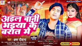 #Audio | आइल बानी भईया के बरात में | #Amar Deewana | Aail Bani Bhaiya Ke Barat | Bhojpuri Song 2024