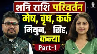 मेष, वृष, मिथुन, कर्क, सिंह, कन्या राशि पर शनि का प्रभाव और उपाय | Shani Rashi Parivartan | SKT