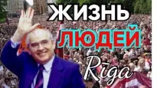 Горбачев На ВЭФе Музей Тюрьма  Как Живут  Рижане