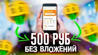 ЗАРАБОТОК С ТЕЛЕФОНА БЕЗ ВЛОЖЕНИЙ. КАК ЗАРАБОТАТЬ ДЕНЬГИ В ИНТЕРНЕТЕ - ПРОСТО И ЛЕГКО (2023)