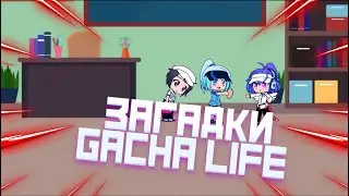 ТЫ НЕ РЕШИШЬ ИХ ЗА 10 СЕКУНД  / Загадки Gacha life / Gacha Club