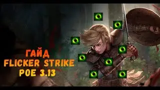 Билд Гайд Flicker Strike 3.13