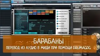 Барабаны. Перевод из аудио в миди при помощи Drumagog