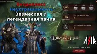 Dragonheir: Silent Gods | Безднолосс. Неустрашимость