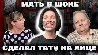 СДЕЛАЛ ТАТУ НА ЛИЦЕ, РЕАКЦИЯ МАТЕРИ