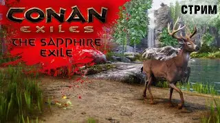 Стрим: Conan Exiles на карте The Sapphire Exile #2 ✌