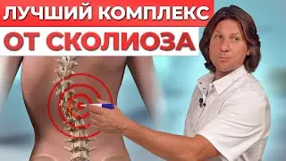 Как ИЗБАВИТЬСЯ от СКОЛИОЗА в домашних условиях? / Полный комплекс от сколиоза любой степени.