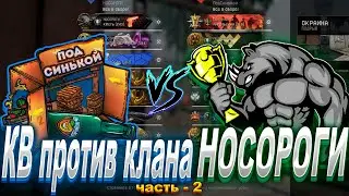 КВ против клана НОСОРОГИ в WARFACE | Часть - 2