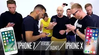 VERSUS ГАДЖЕТ: iPhone 7 VS iPhone X | Пародия на версус