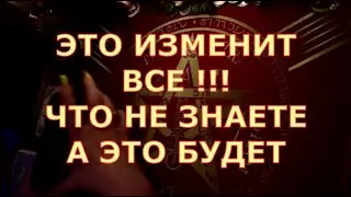 🎯 ЭТО ИЗМЕНИТ ВСЕ ❗️ ЧТО ВЫ НЕ ЗАМЕЧАЕТЕ , ЧТО ПРОИСХОДИТ ЗА ВАШЕЙ СПИНОЙ Таротерапия #tarot#gadanie