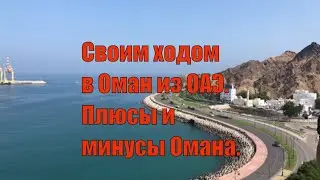 Своим ходом в Оман из ОАЭ|Плюсы и минусы Омана|Как поменять визу в Эмиратах