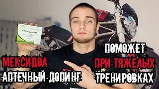 МЕКСИДОЛ в спорте | АПТЕЧНЫЙ ДОПИНГ | ДЛЯ ВЫНОСЛИВОСТИ | Эффекты | Как принимать | Мой опыт