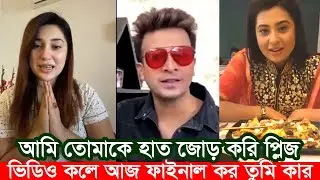 লাইভে শাকিব খানকে হাত জোড় করলেন অপু বিশ্বাস। বুবলি  লাইভ কলে। Apu Biswas Shakib Khan Bubly BD Cinema