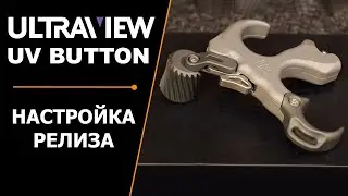 РЕЛИЗ ULTRAVIEW | UV BUTTON™ | НАСТРОЙКА | ОБЗОР