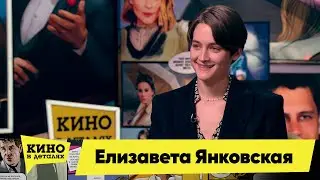 Елизавета Янковская | Кино в деталях 24.05.2022