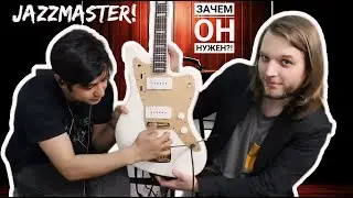 Зачем нужен Jazzmaster?