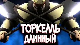 ВИКИНГ ТОРКЕЛЛЬ из Аниме и Манги САГА О ВИНЛАНДЕ | VINLAND SAGA