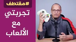 تجربتي مع الألعاب - مقتطفات البودكاست