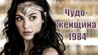 Чудо-женщина 1984 / Wonder Woman 1984 (2020) [сюжет, анонс]