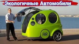 Автомобили созданные для экологии.