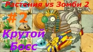 Растения против Зомби 2 - #2 серия. открываем новый Мир! Игровой мультик, детское видео.