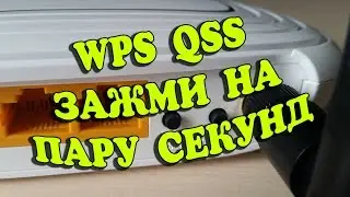 WPS QSS подключение без пароля к Wi-Fi